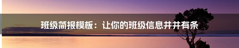 班级简报模板：让你的班级信息井井有条