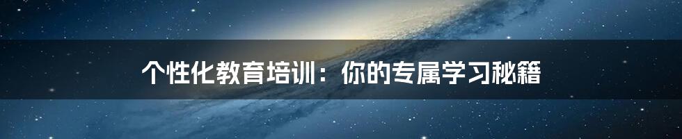 个性化教育培训：你的专属学习秘籍