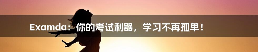 Examda：你的考试利器，学习不再孤单！