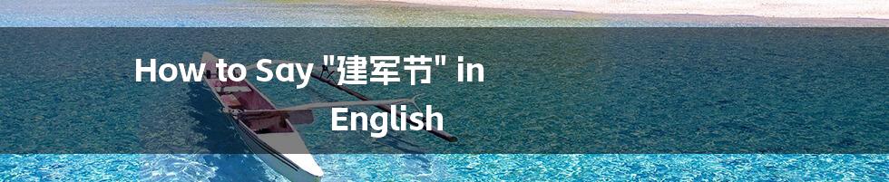 How to Say "建军节" in English