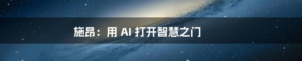 施昂：用 AI 打开智慧之门