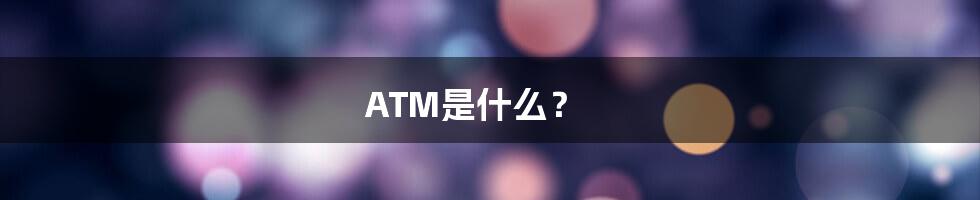 ATM是什么？