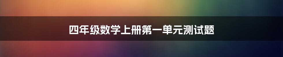 四年级数学上册第一单元测试题