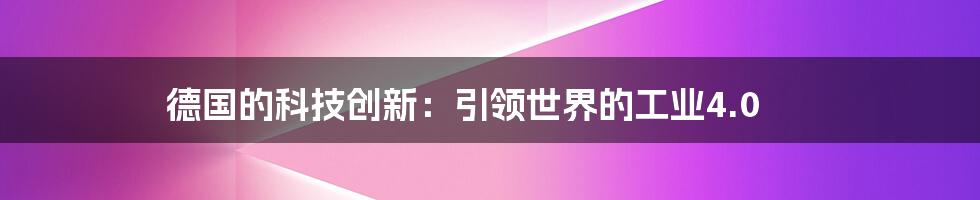 德国的科技创新：引领世界的工业4.0