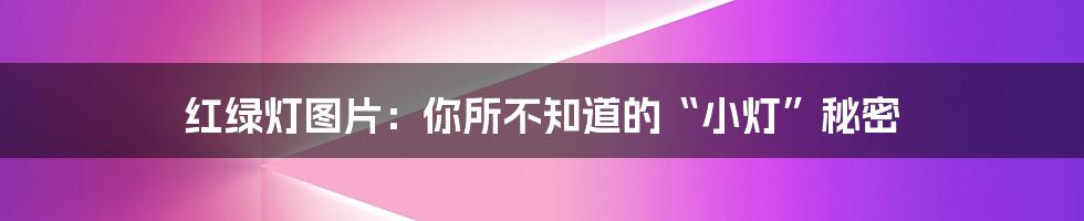 红绿灯图片：你所不知道的“小灯”秘密