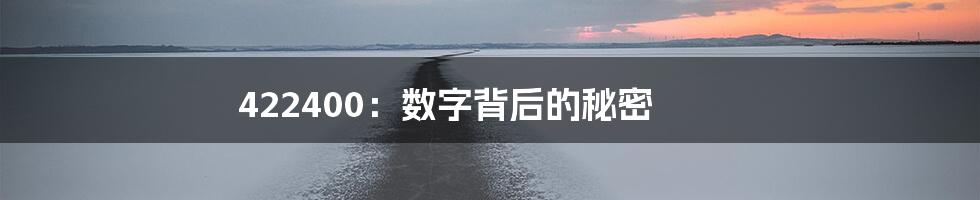 422400：数字背后的秘密