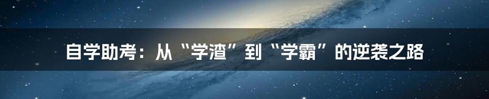 自学助考：从“学渣”到“学霸”的逆袭之路