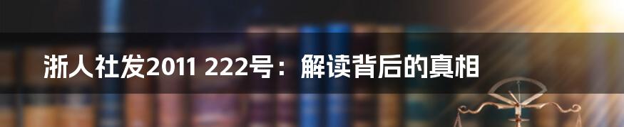 浙人社发2011 222号：解读背后的真相