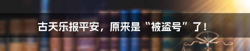 古天乐报平安，原来是“被盗号”了！