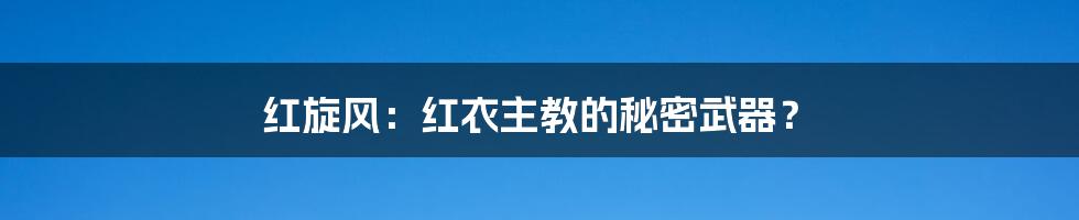 红旋风：红衣主教的秘密武器？