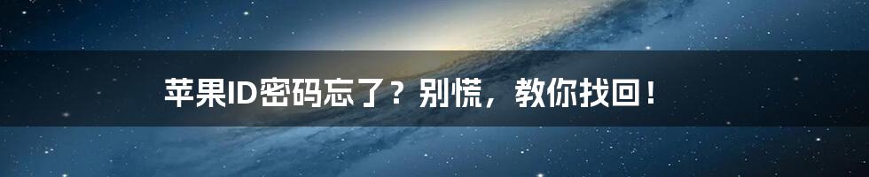 苹果ID密码忘了？别慌，教你找回！