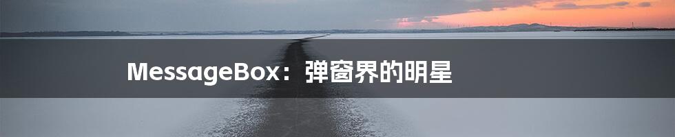 MessageBox：弹窗界的明星