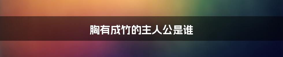 胸有成竹的主人公是谁