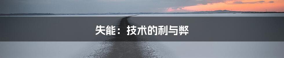 失能：技术的利与弊