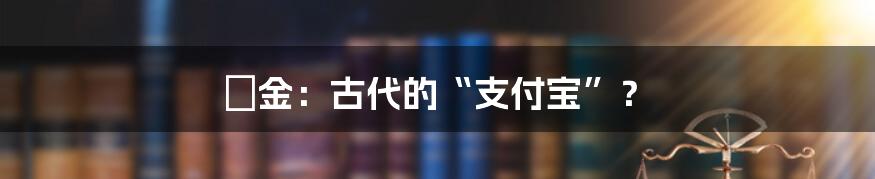 珮金：古代的“支付宝”？