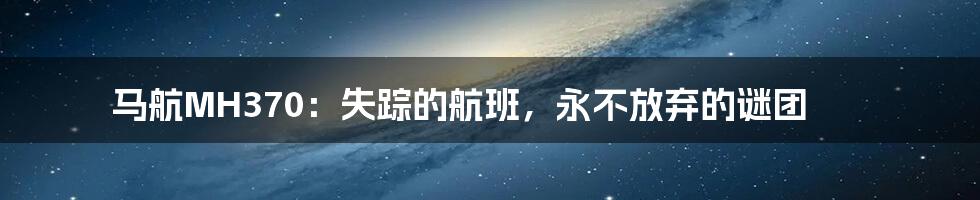 马航MH370：失踪的航班，永不放弃的谜团