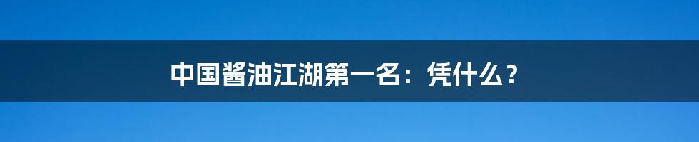 中国酱油江湖第一名：凭什么？