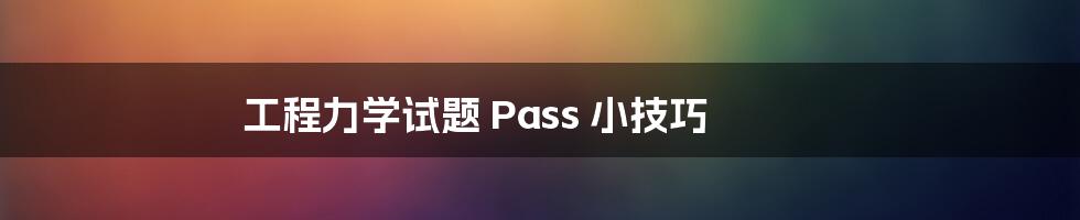 工程力学试题 Pass 小技巧