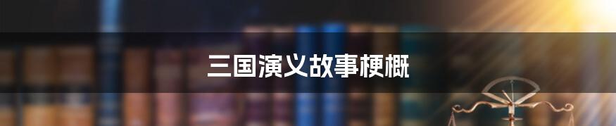 三国演义故事梗概