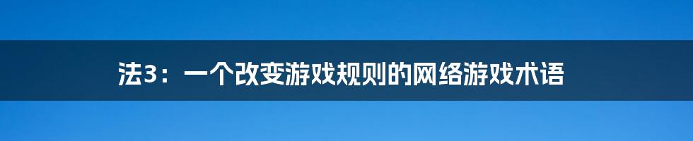 法3：一个改变游戏规则的网络游戏术语