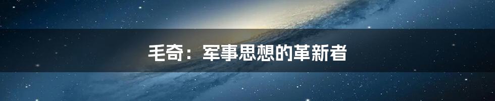 毛奇：军事思想的革新者