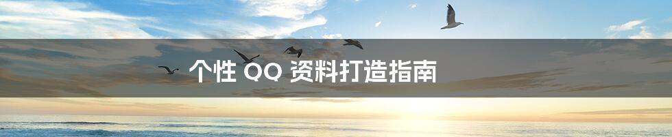 个性 QQ 资料打造指南