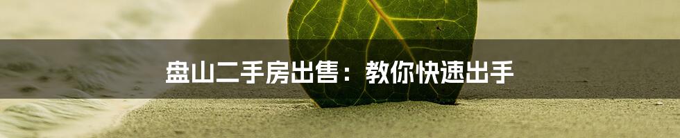 盘山二手房出售：教你快速出手