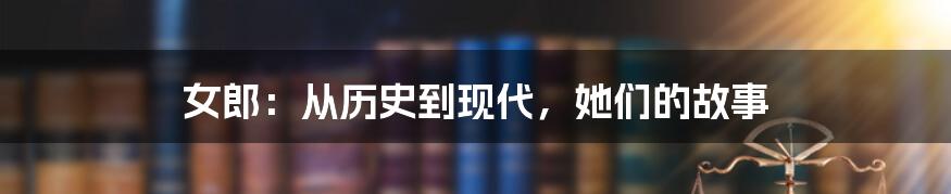 女郎：从历史到现代，她们的故事