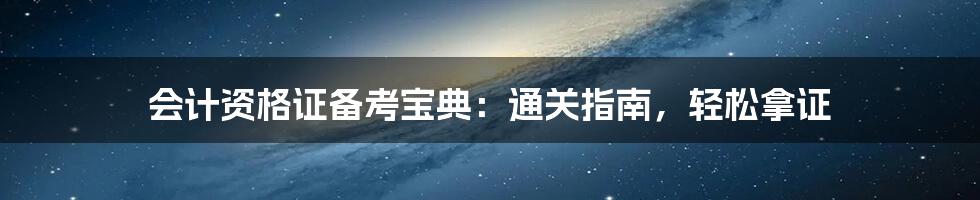 会计资格证备考宝典：通关指南，轻松拿证