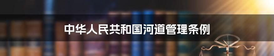 中华人民共和国河道管理条例