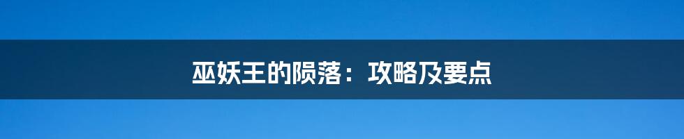 巫妖王的陨落：攻略及要点