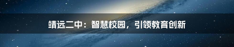 靖远二中：智慧校园，引领教育创新