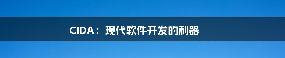 CIDA：现代软件开发的利器