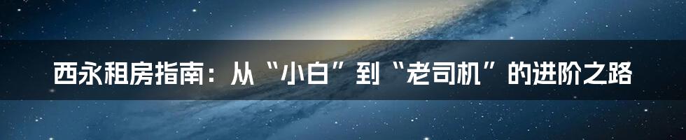 西永租房指南：从“小白”到“老司机”的进阶之路