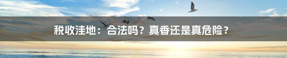 税收洼地：合法吗？真香还是真危险？