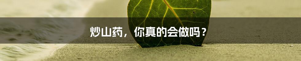 炒山药，你真的会做吗？