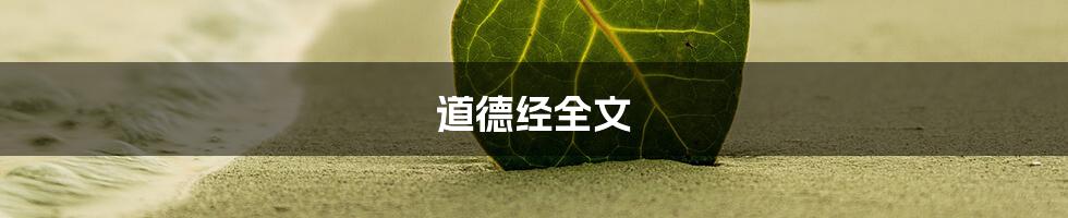 道德经全文