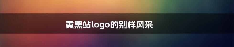 黄黑站logo的别样风采