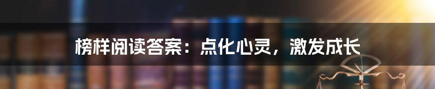 榜样阅读答案：点化心灵，激发成长