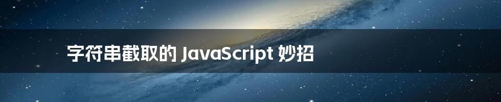 字符串截取的 JavaScript 妙招