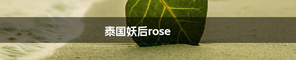 泰国妖后rose