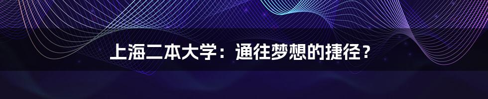 上海二本大学：通往梦想的捷径？