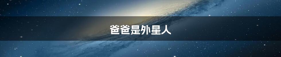 爸爸是外星人