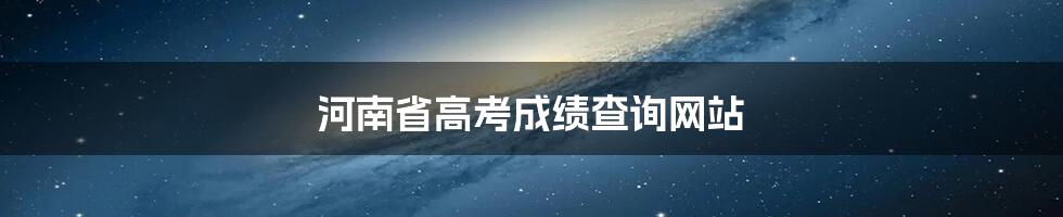 河南省高考成绩查询网站