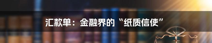 汇款单：金融界的“纸质信使”