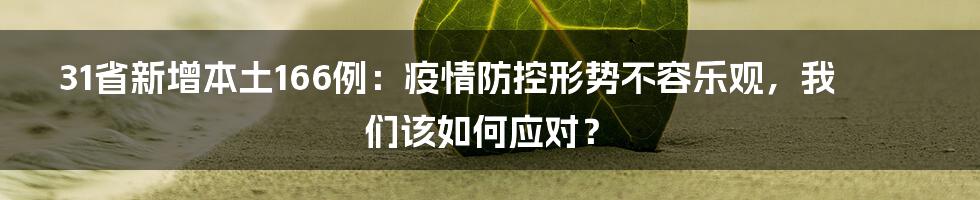 31省新增本土166例：疫情防控形势不容乐观，我们该如何应对？