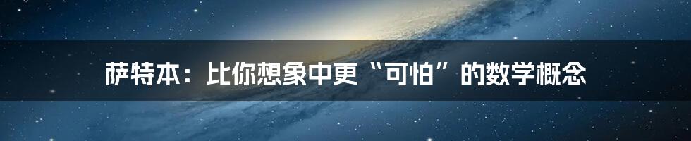 萨特本：比你想象中更“可怕”的数学概念