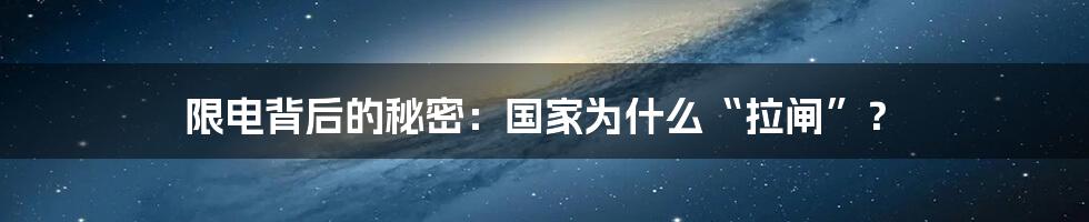 限电背后的秘密：国家为什么“拉闸”？