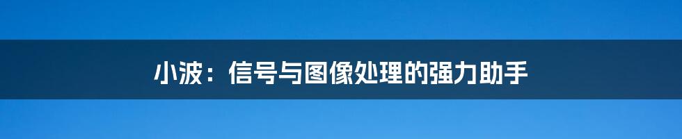 小波：信号与图像处理的强力助手