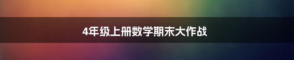 4年级上册数学期末大作战